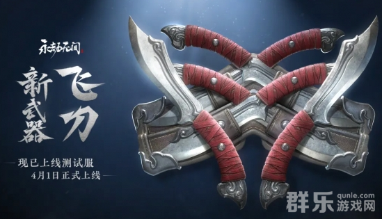 永劫无间4月1日更新了什么内容 永劫无间4月1日更新了什么内容