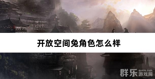 开放空间兔角色怎么样 兔角色有哪些技能