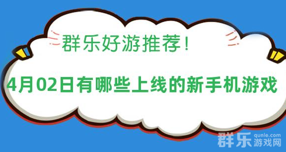 2025年04月02日有哪些上线的新手机游戏 2025年04月02日有哪些上线的新手机游戏