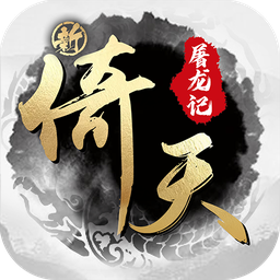 新倚天屠龙记硬核服