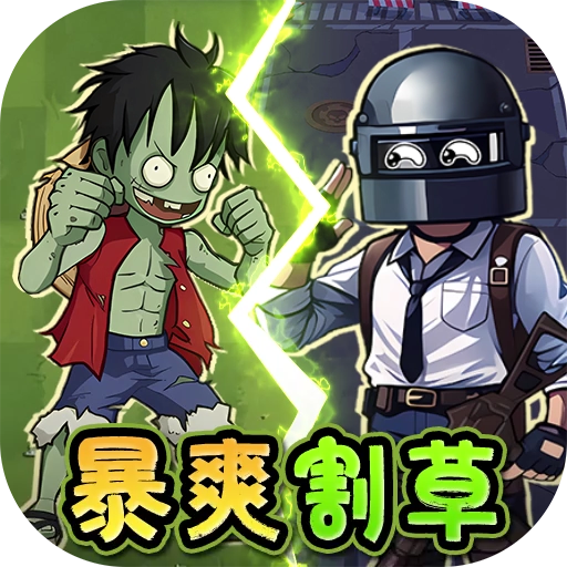 一号军团0.05折僵尸围城