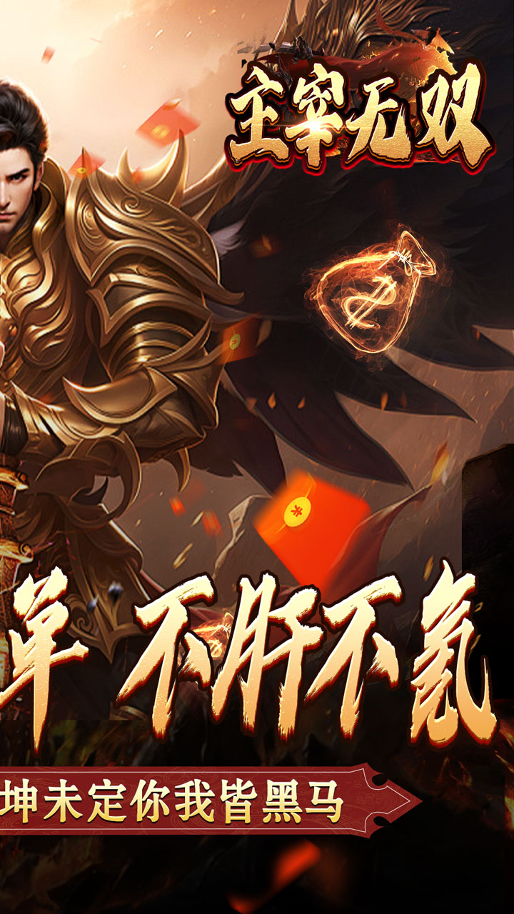 主宰无双散人送充爆爆爆截图