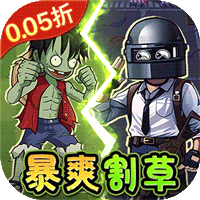 一号军团0.05折暴打僵尸