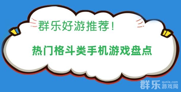 热门格斗类手机游戏盘点 热门格斗类手机游戏盘点