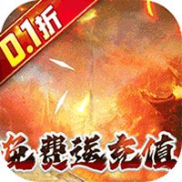 奥图核心西游0.1折送免充