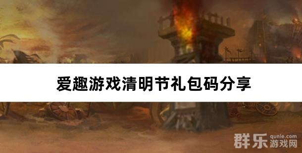 爱趣游戏清明节礼包码分享