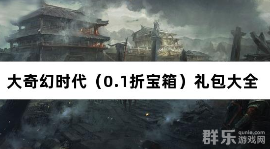 大奇幻时代（0.1折宝箱）免费礼包激活码