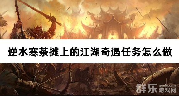逆水寒茶摊上的江湖奇遇任务怎么做