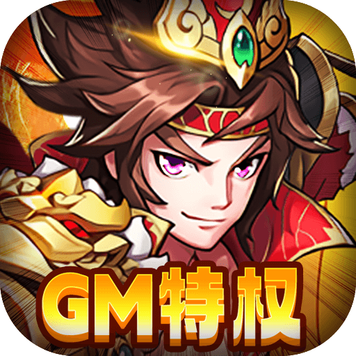 天芒之神0.05折三国GM版