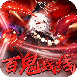 塔防镇魂师百鬼战线0.1折