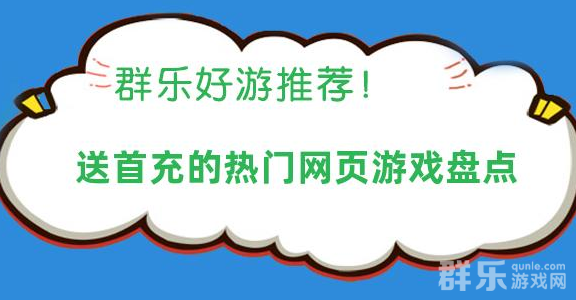 2025送首充的热门网页游戏盘点