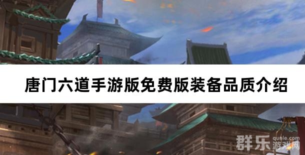 唐门六道手游版0.1折免费版神兵怎么幻化
