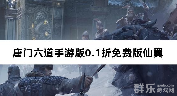 唐门六道手游版0.1折免费版仙翼怎么幻化