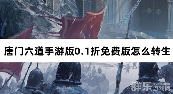 唐门六道手游版0.1折免费版怎么转生