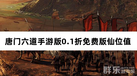 唐门六道手游版0.1折免费版仙位值怎么获得
