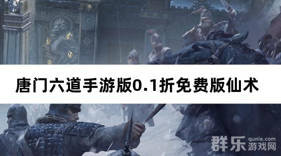 唐门六道手游版0.1折免费版仙术怎么获得