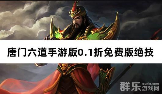 唐门六道手游版0.1折免费版绝技怎么激活获得