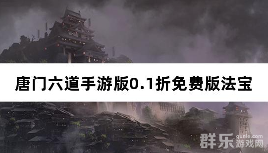 唐门六道手游版0.1折免费版法宝怎么获得