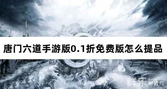唐门六道手游版0.1折免费版怎么提品 提品等级有哪些