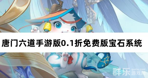 唐门六道手游版0.1折免费版宝石怎么获得