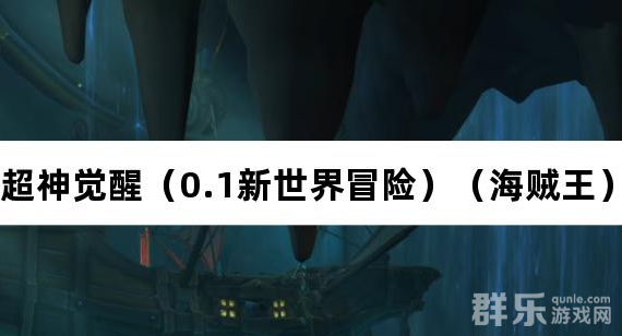 超神觉醒0.1新世界冒险海贼王礼包激活码大全