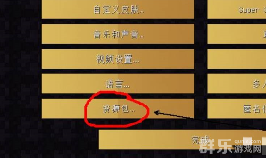 我的世界材质包怎么安装使用 材质包使用方法介绍 我的世界材质包怎么安装使用 材质包使用方法介绍