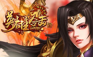 英雄合击