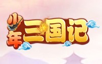 少年三国记