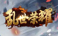 乱世荣耀