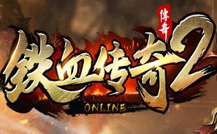 铁血传奇2BT