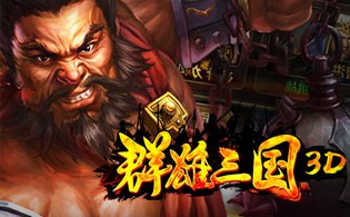 群雄三国3D