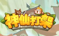 神仙打架