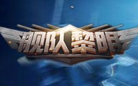 舰队黎明