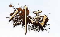 新剑雨江湖