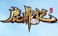 新鹿鼎记
