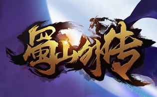 花千骨之蜀山天下