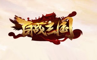 百战三国BT网页游戏截图