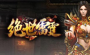绝世雷霆BT