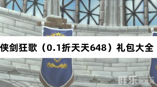 侠剑狂歌0.1折天天648礼包兑换码大全 侠剑狂歌0.1折天天648礼包兑换码大全