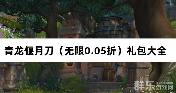青龙偃月刀无限0.05折礼包兑换码大全 青龙偃月刀无限0.05折礼包兑换码大全