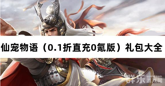 仙宠物语0.1折直充0氪版免费礼包兑换码汇总 仙宠物语0.1折直充0氪版免费礼包兑换码汇总