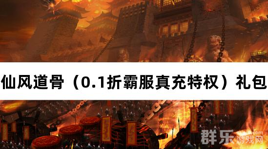 仙风道骨0.1折霸服真充特权礼包激活码大全 仙风道骨0.1折霸服真充特权礼包激活码大全