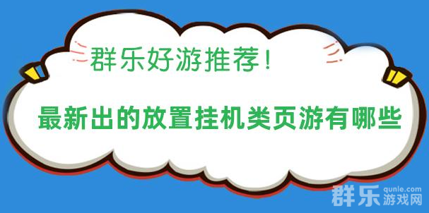 最新出的放置挂机类页游有哪些