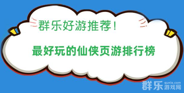 最好玩的仙侠页游排行榜