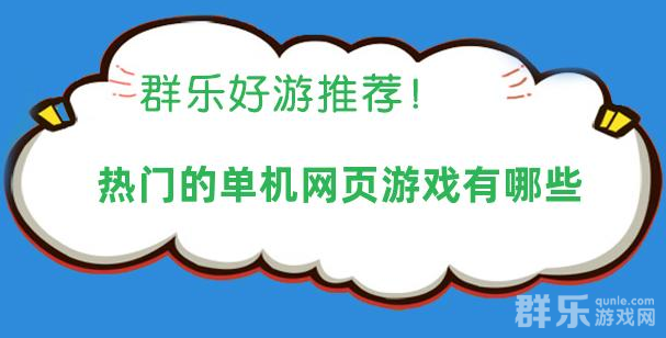 热门的单机网页游戏有哪些