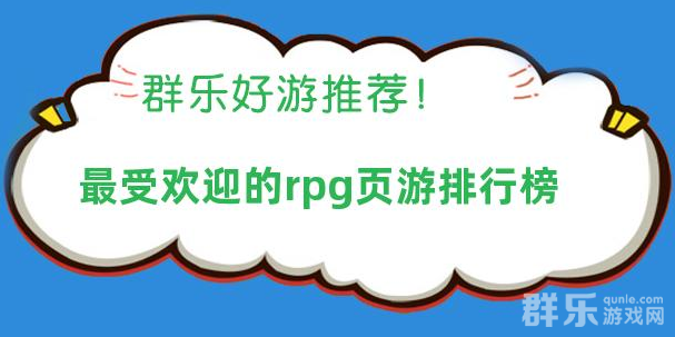 最受欢迎的rpg页游排行榜