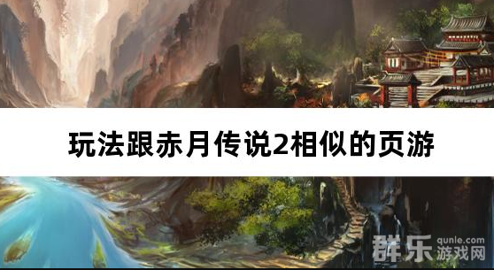 玩法跟赤月传说2相似的页游