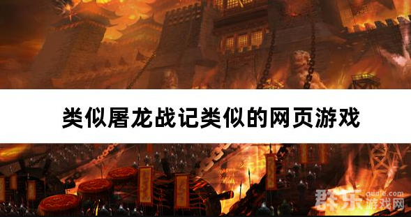 类似屠龙战记类似的网页游戏