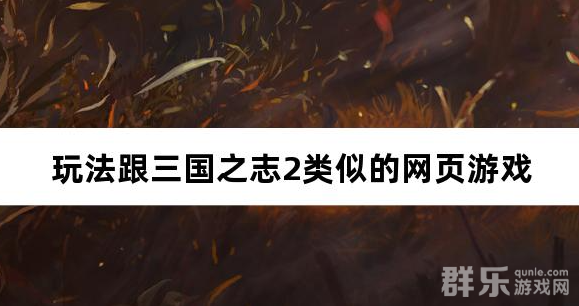 玩法跟三国之志2类似的网页游戏 玩法跟三国之志2类似的网页游戏