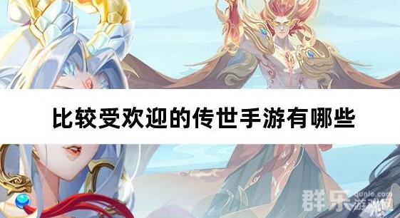 比较受欢迎的传世手游有哪些 比较受欢迎的传世手游有哪些
